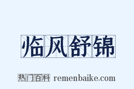临风舒锦是什么意思的图片
